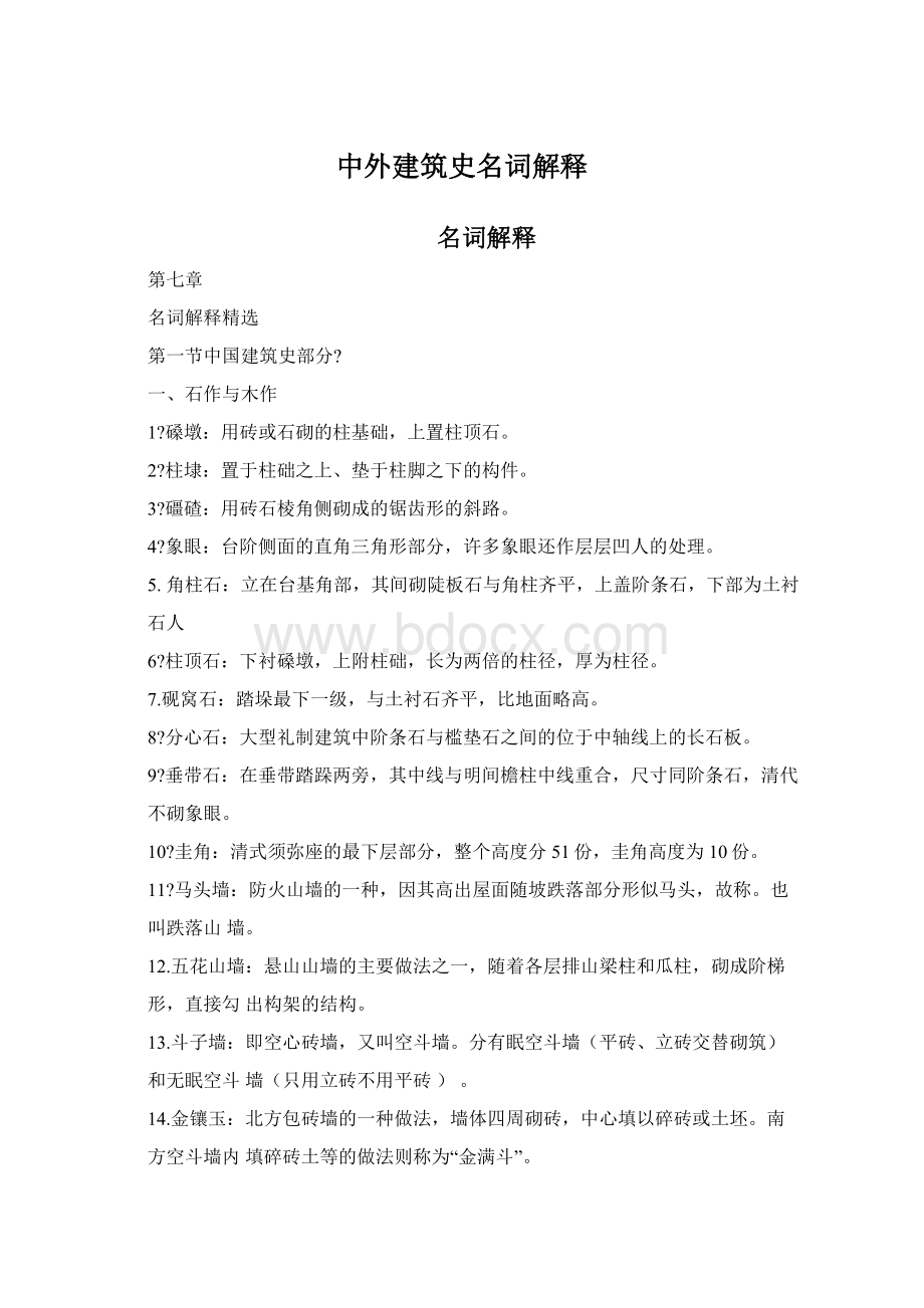 中外建筑史名词解释.docx_第1页