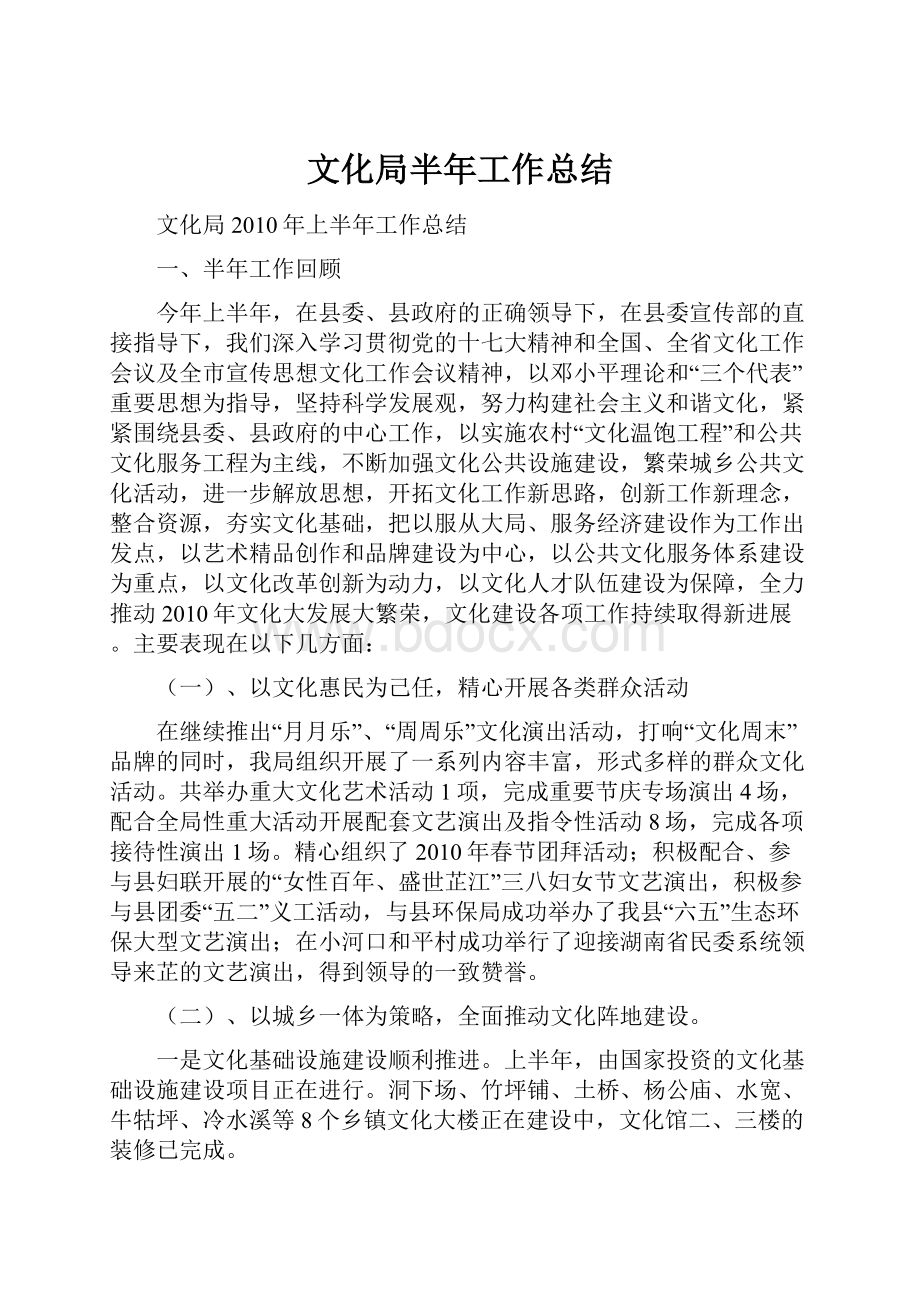 文化局半年工作总结Word格式.docx