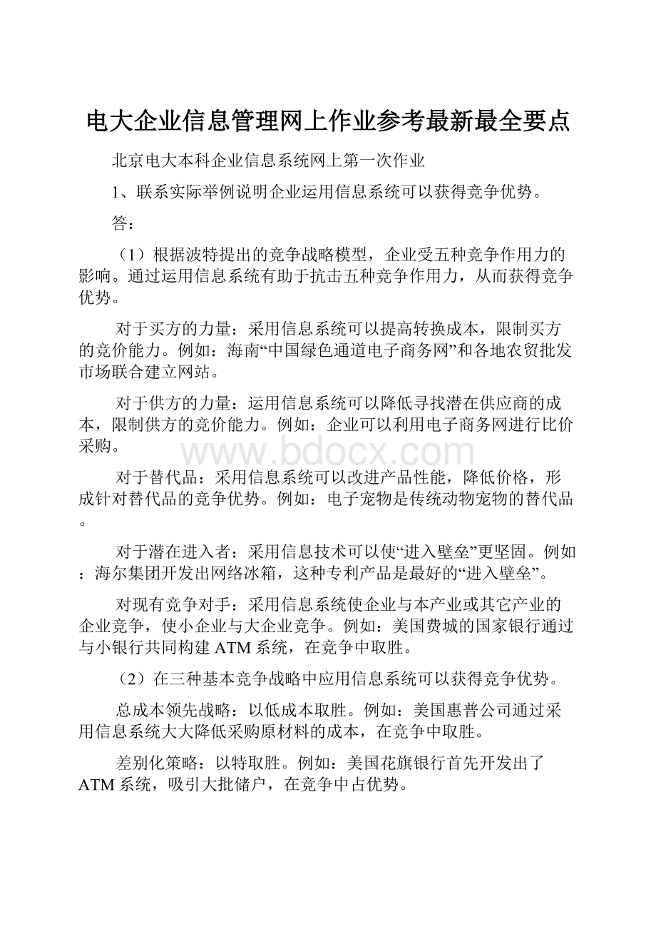 电大企业信息管理网上作业参考最新最全要点.docx