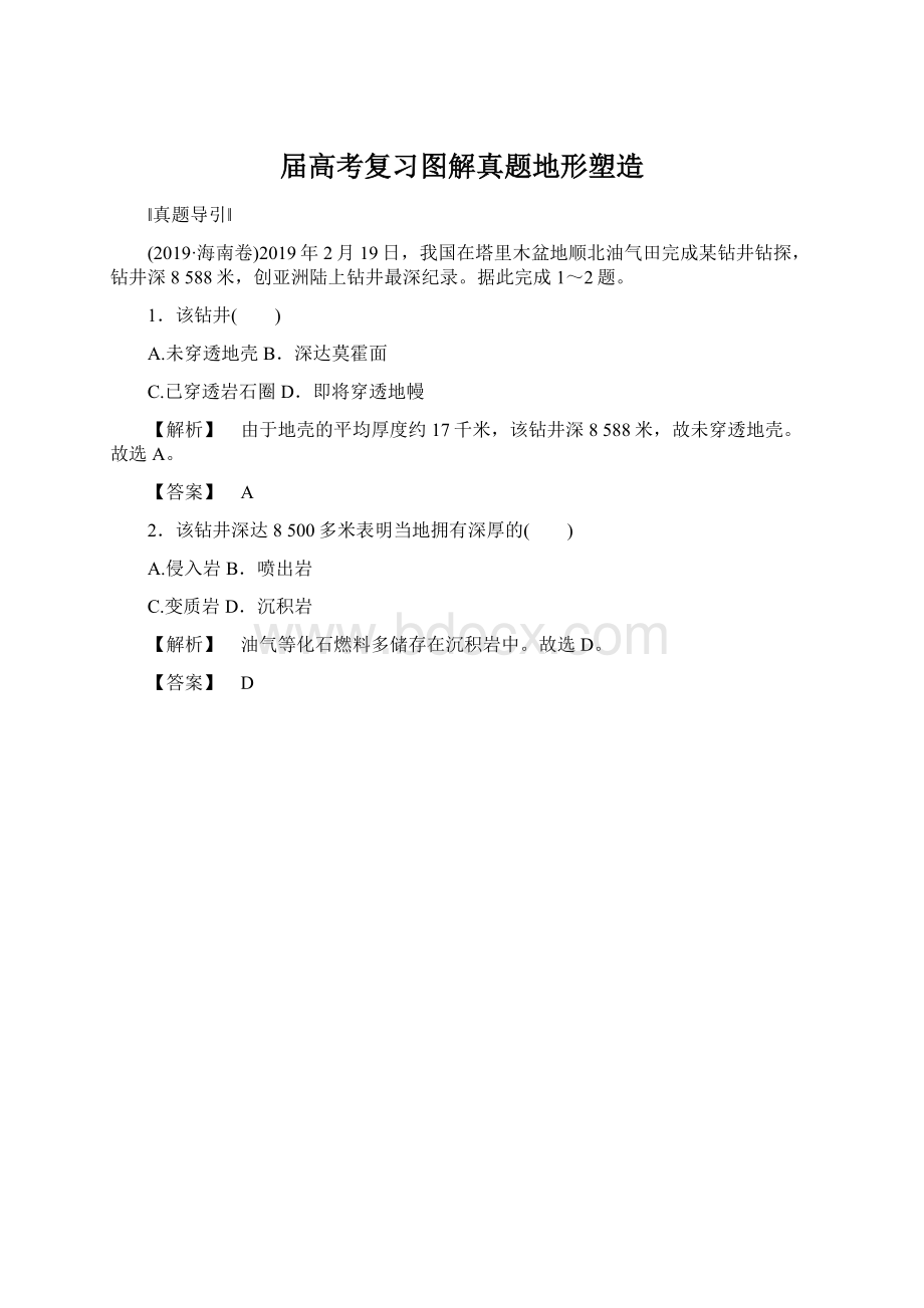 届高考复习图解真题地形塑造Word下载.docx_第1页