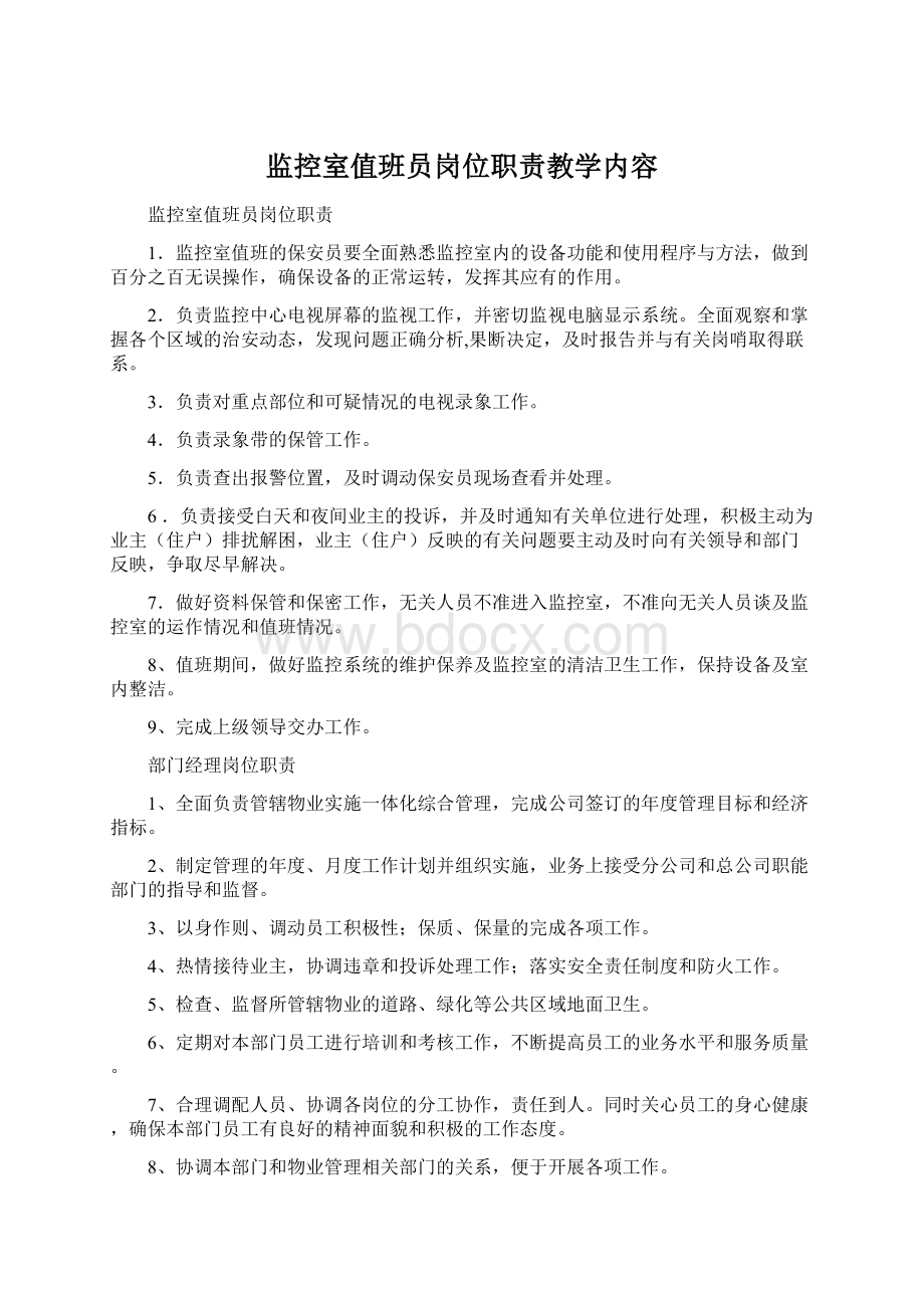 监控室值班员岗位职责教学内容Word格式文档下载.docx_第1页