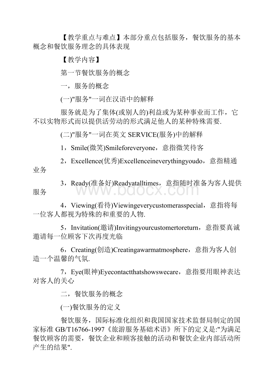 餐厅服务培训教案Word文档格式.docx_第2页