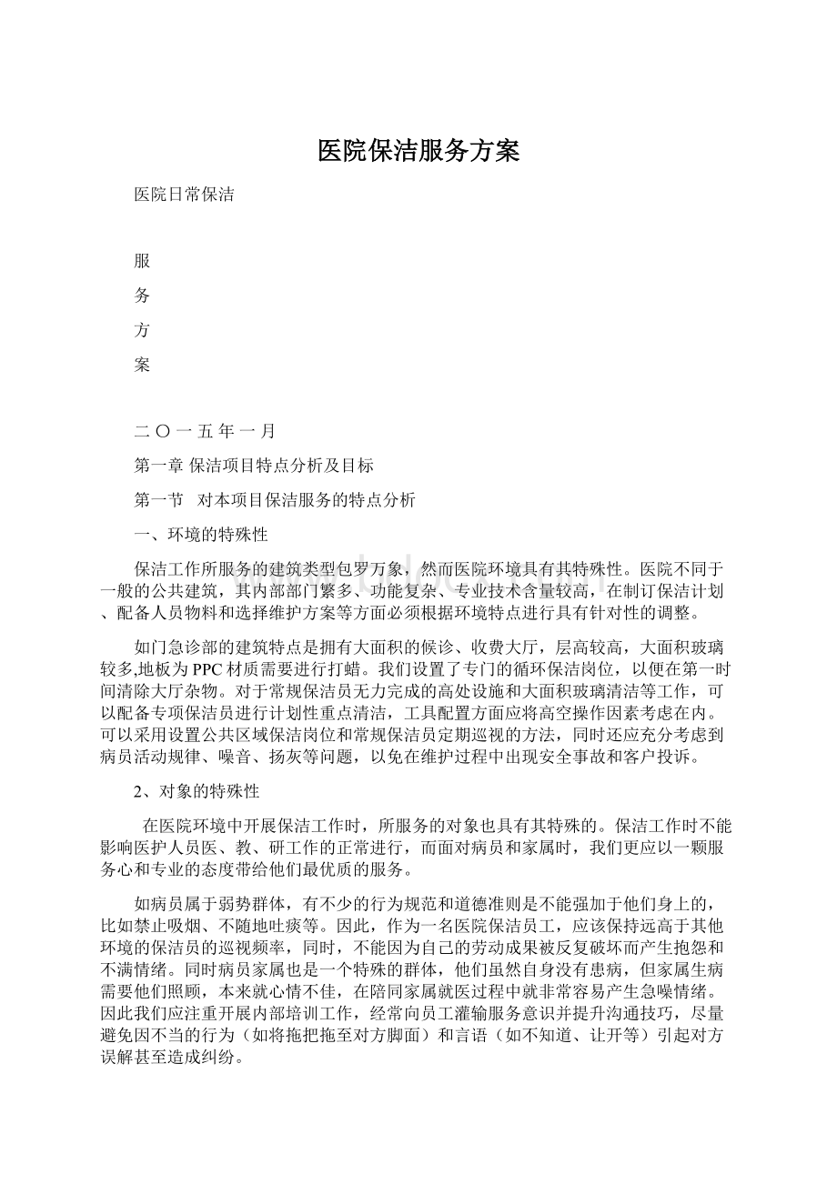 医院保洁服务方案Word文档格式.docx_第1页