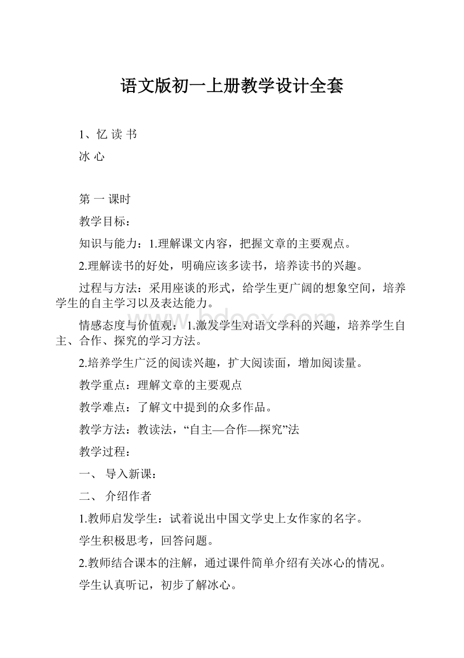 语文版初一上册教学设计全套Word格式.docx_第1页