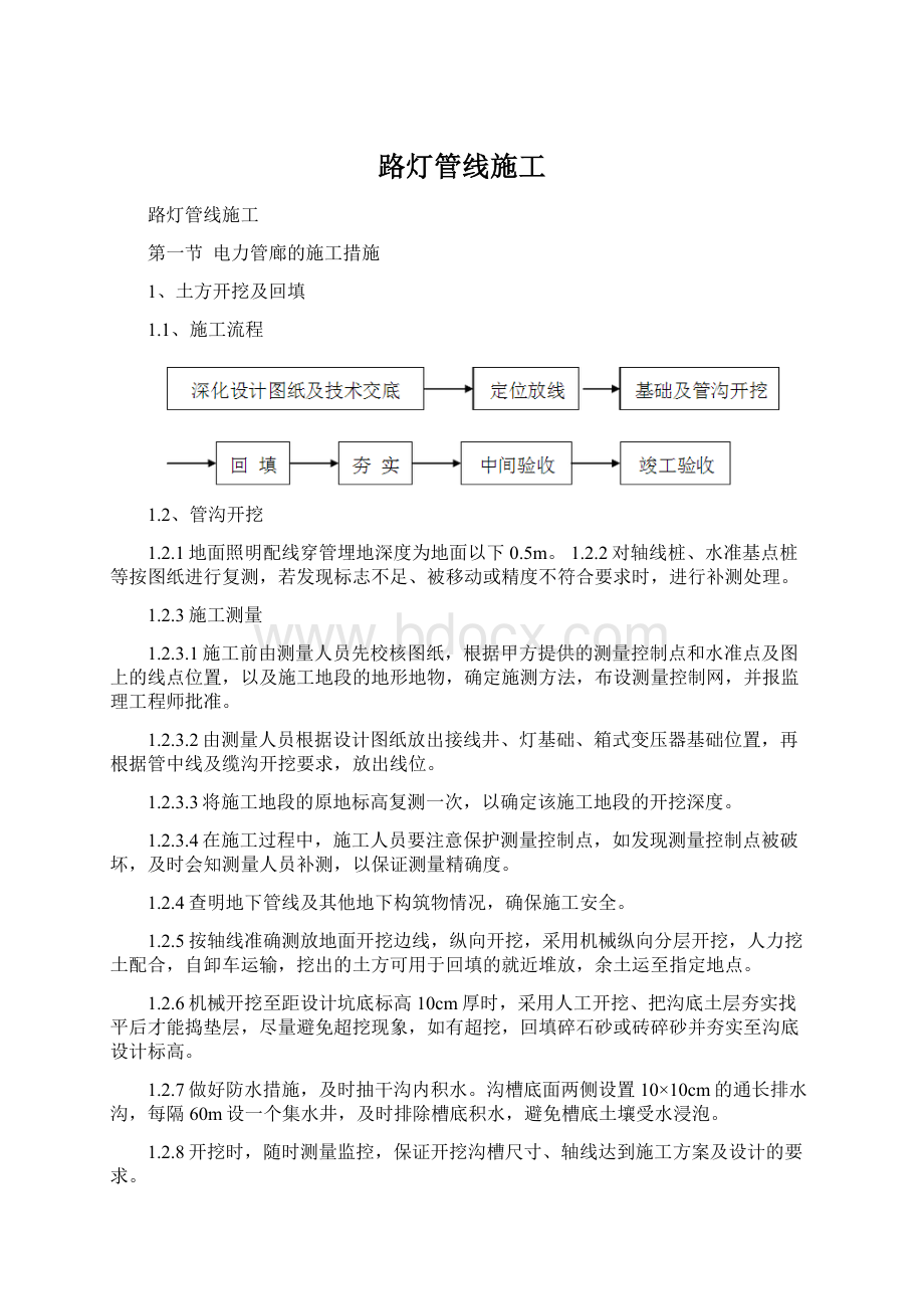 路灯管线施工文档格式.docx