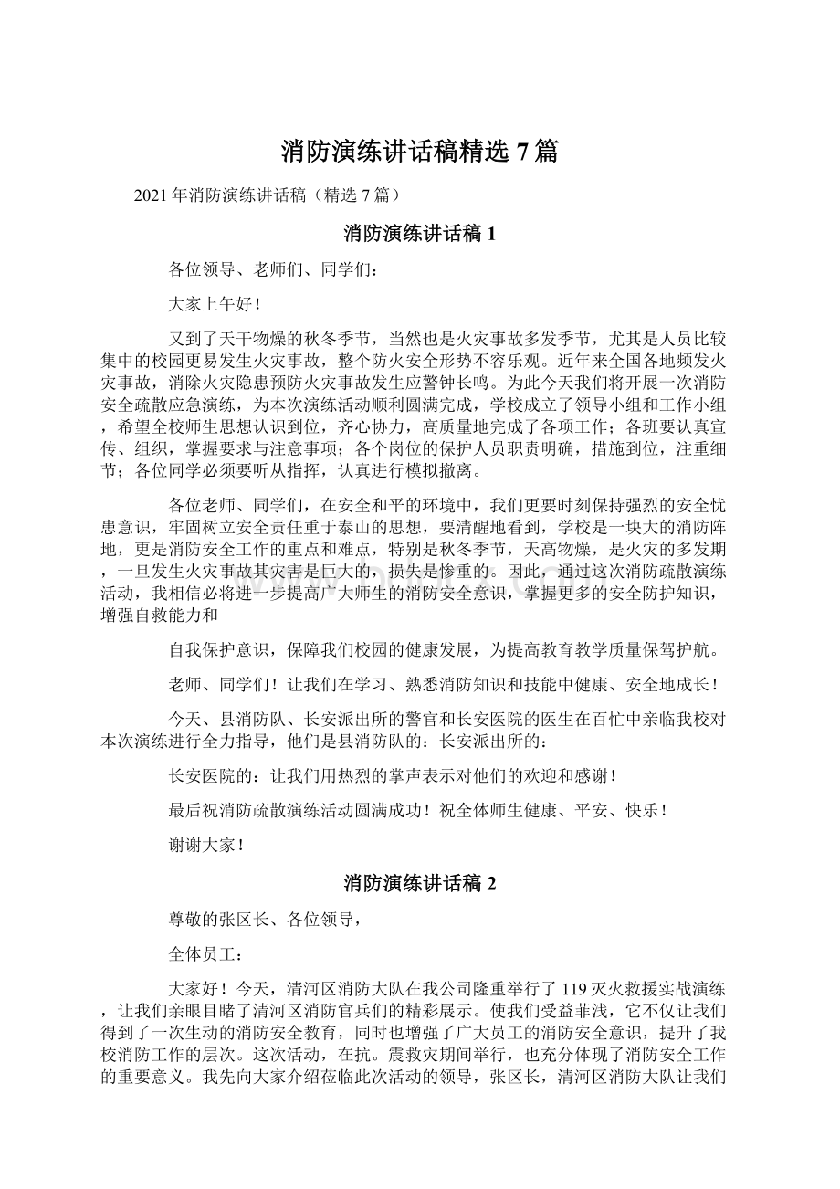 消防演练讲话稿精选7篇Word格式.docx_第1页