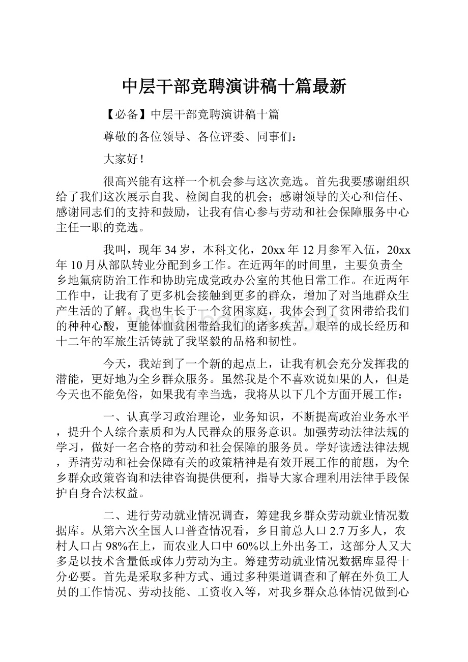 中层干部竞聘演讲稿十篇最新.docx_第1页