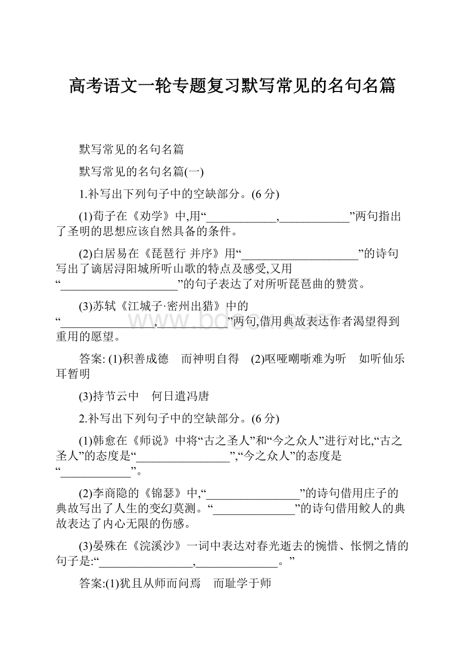 高考语文一轮专题复习默写常见的名句名篇.docx_第1页