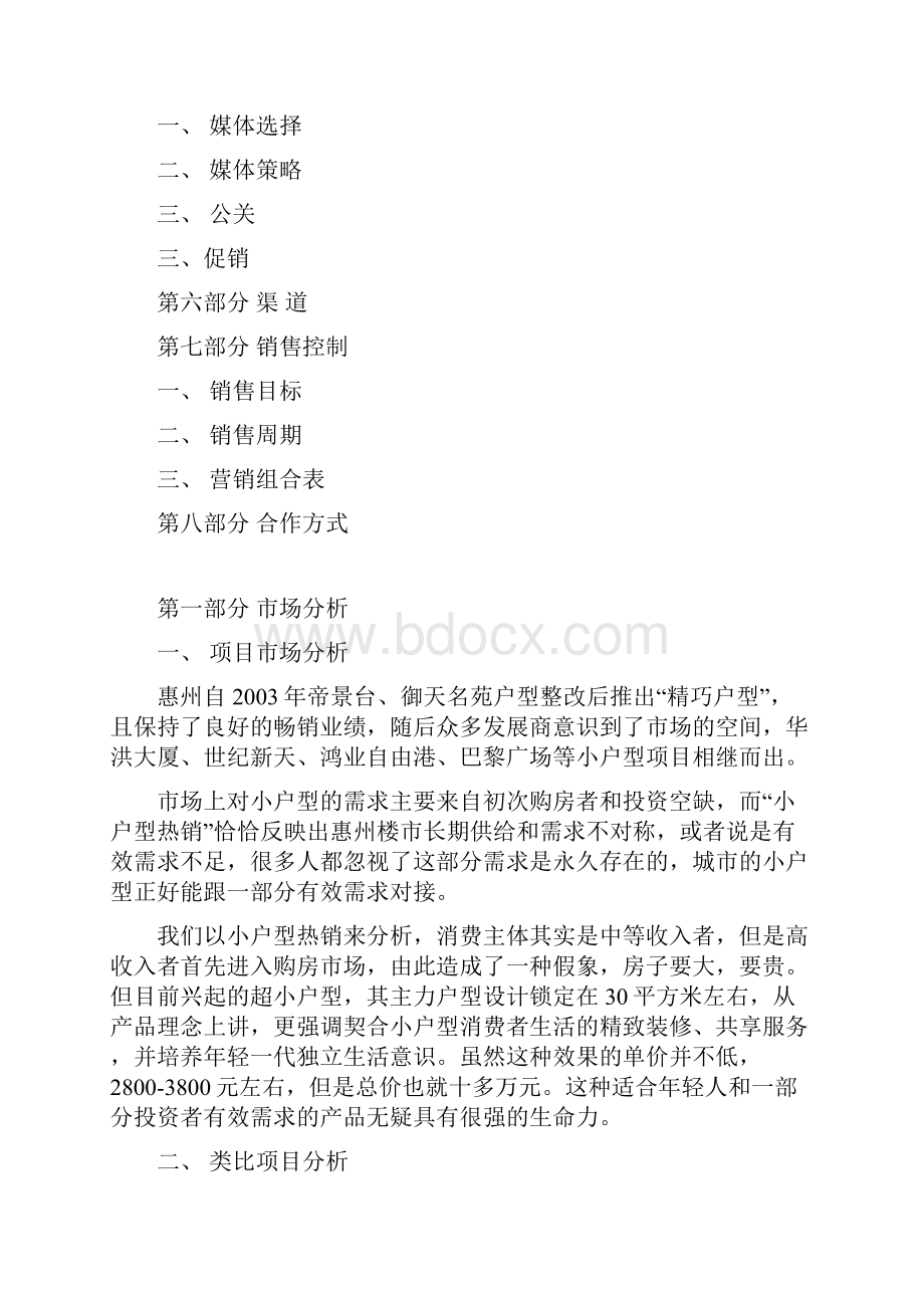 XX酒店式公寓项目前期策划方案.docx_第2页