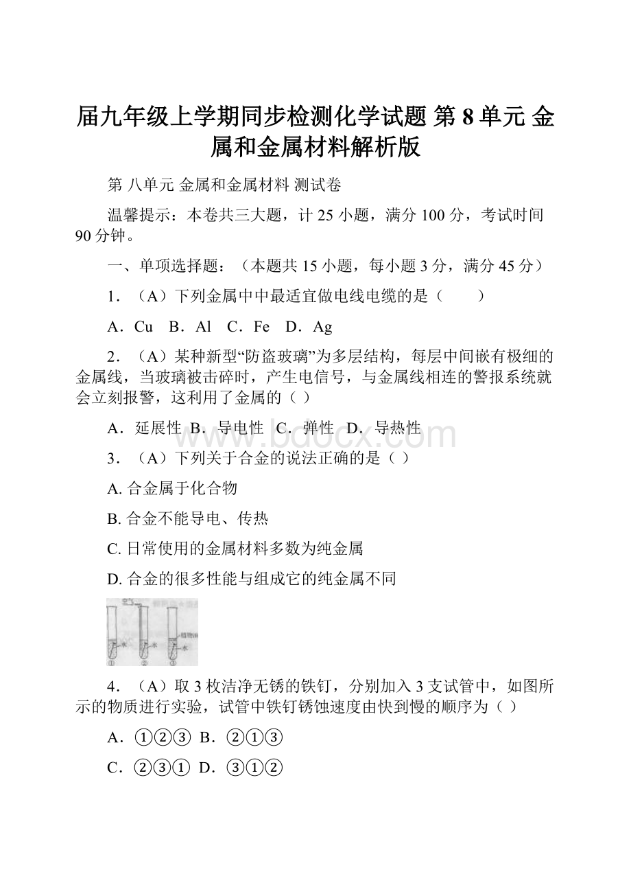 届九年级上学期同步检测化学试题 第8单元 金属和金属材料解析版.docx_第1页