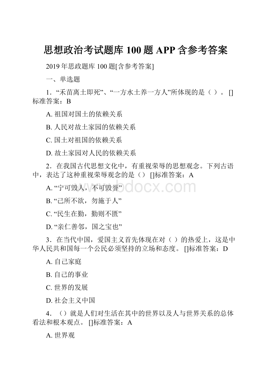 思想政治考试题库100题APP含参考答案.docx