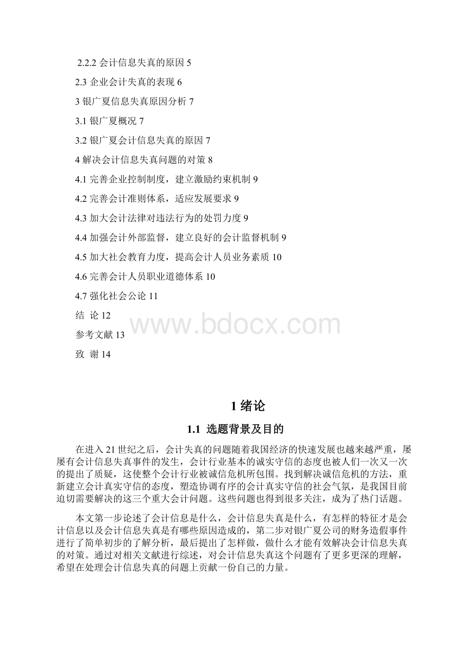 从银广夏事件浅析会计信息失真的成因及对策.docx_第3页