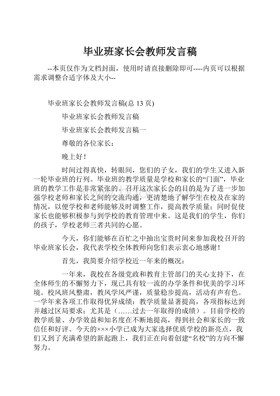 毕业班家长会教师发言稿.docx_第1页