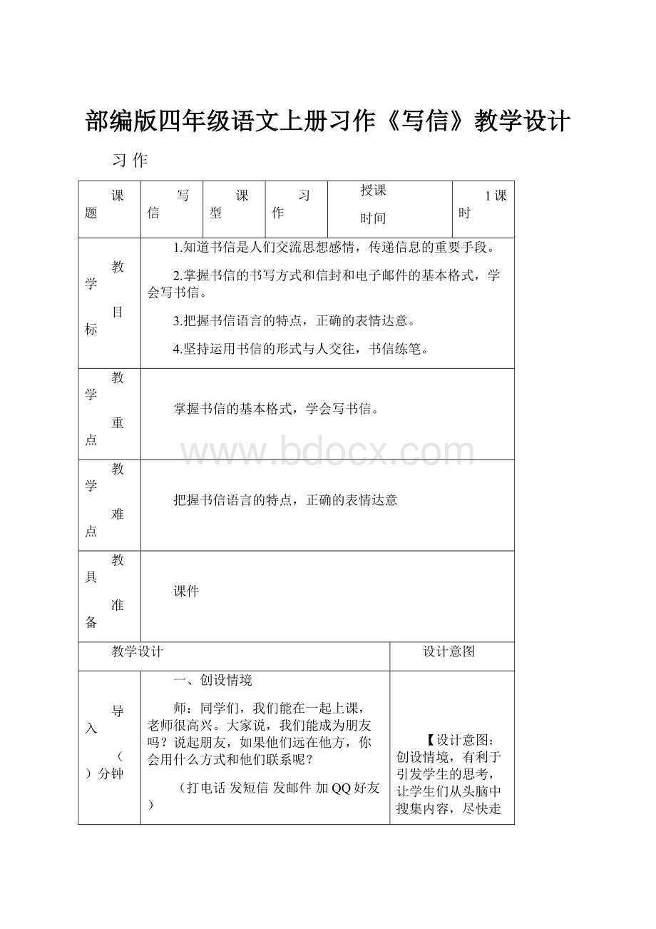 部编版四年级语文上册习作《写信》教学设计.docx