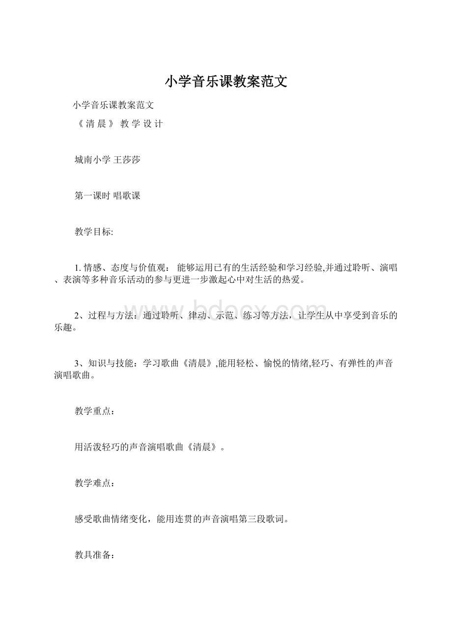 小学音乐课教案范文.docx