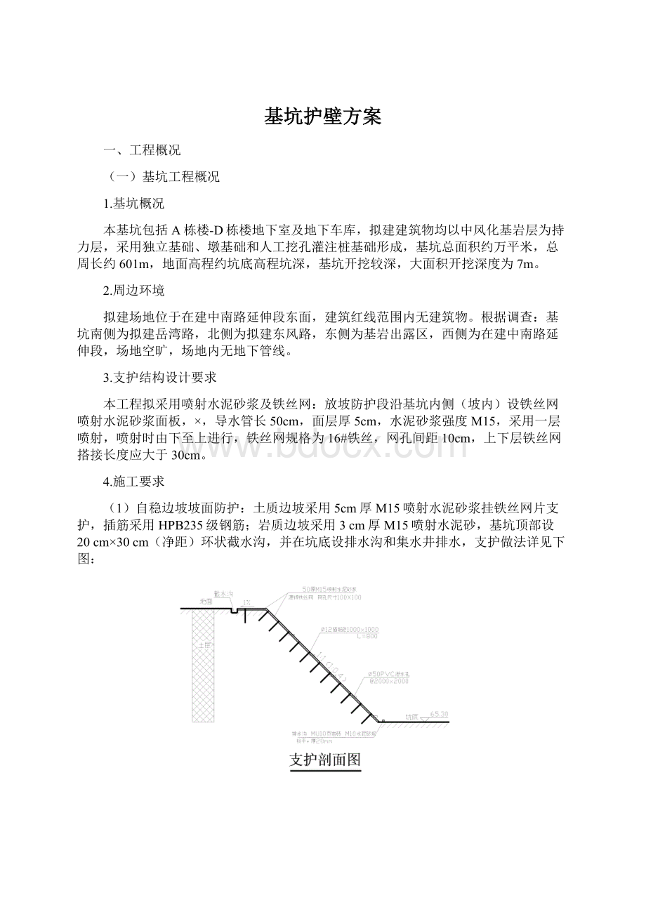 基坑护壁方案.docx