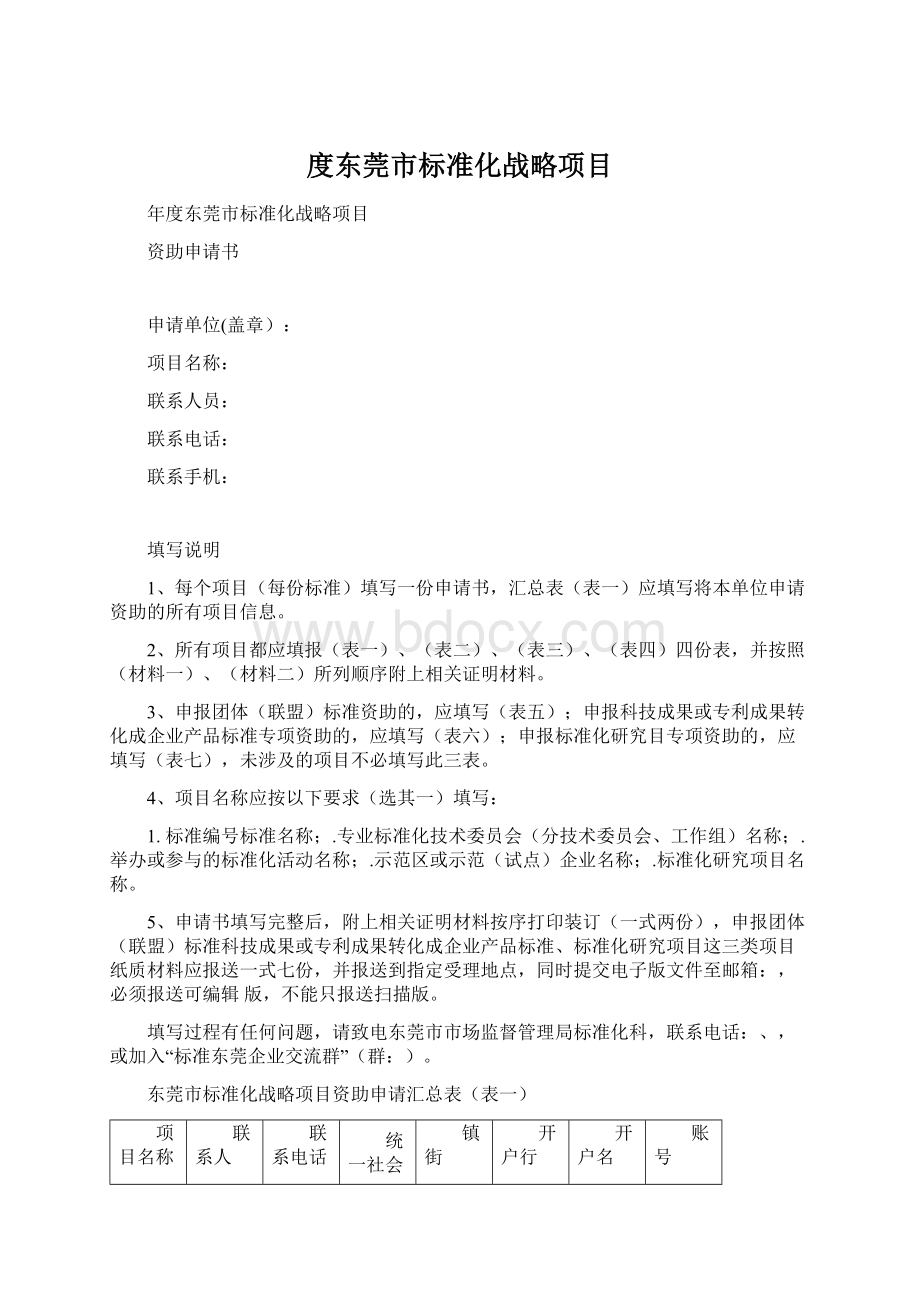 度东莞市标准化战略项目.docx_第1页