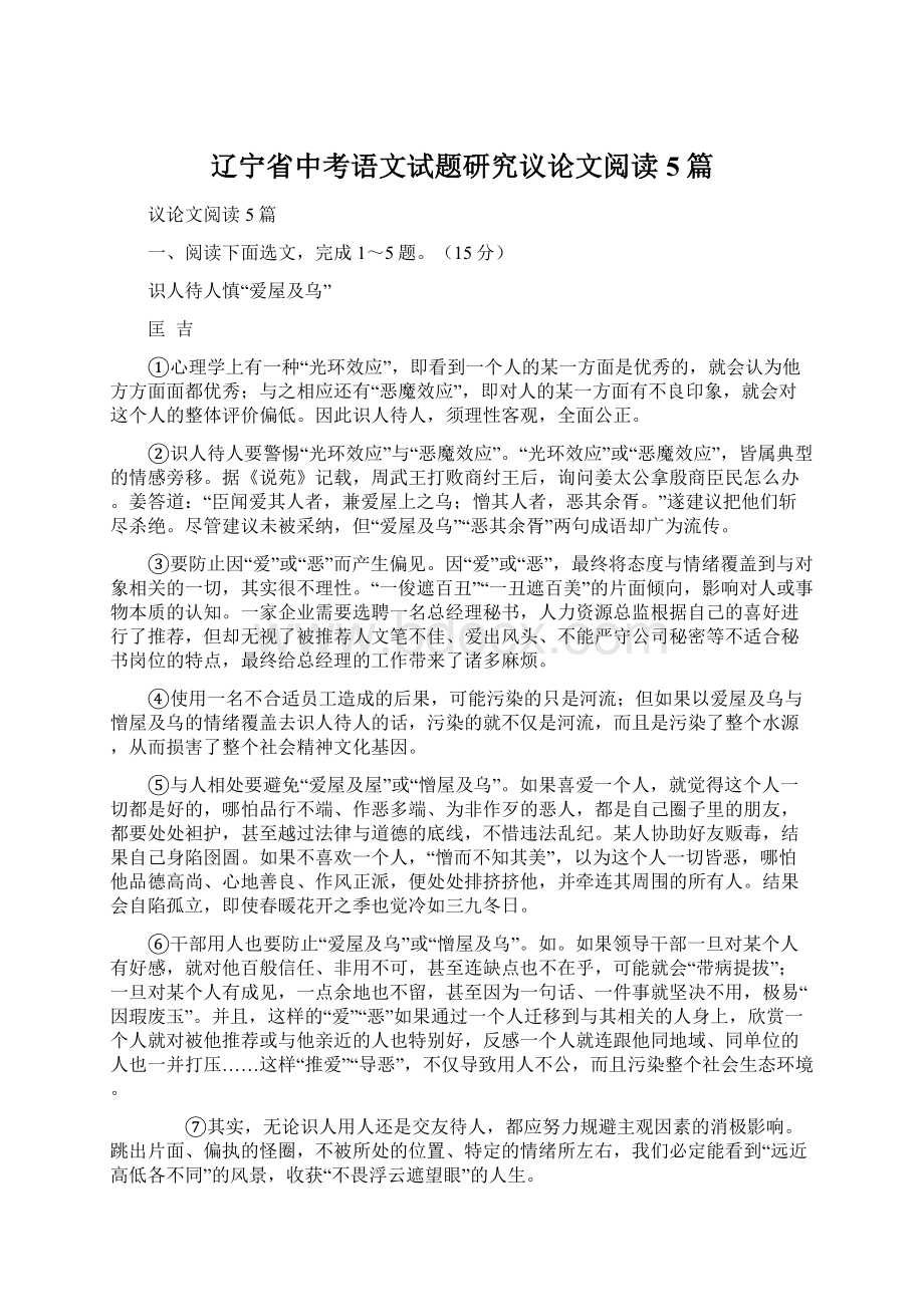 辽宁省中考语文试题研究议论文阅读5篇Word格式文档下载.docx