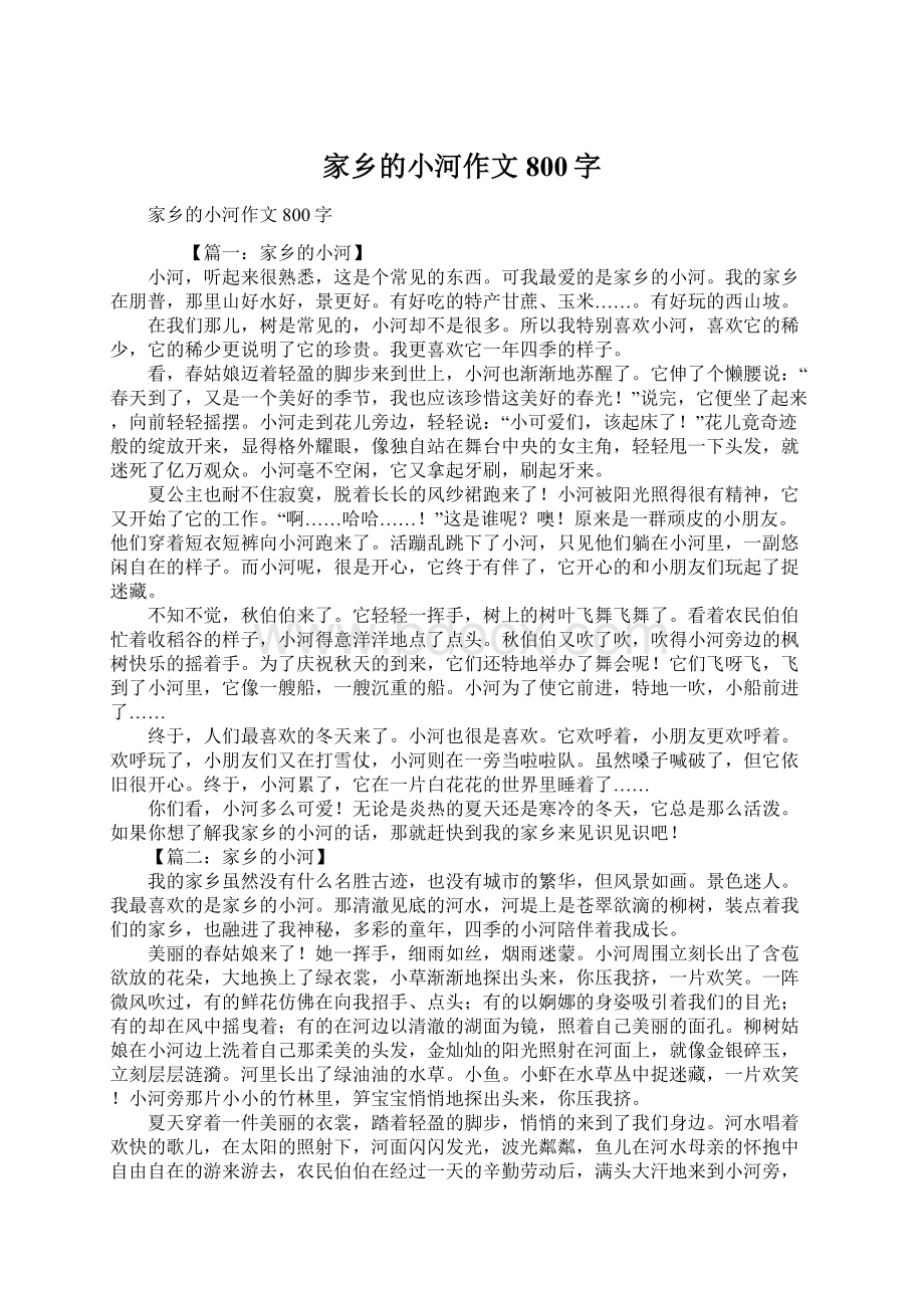 家乡的小河作文800字.docx