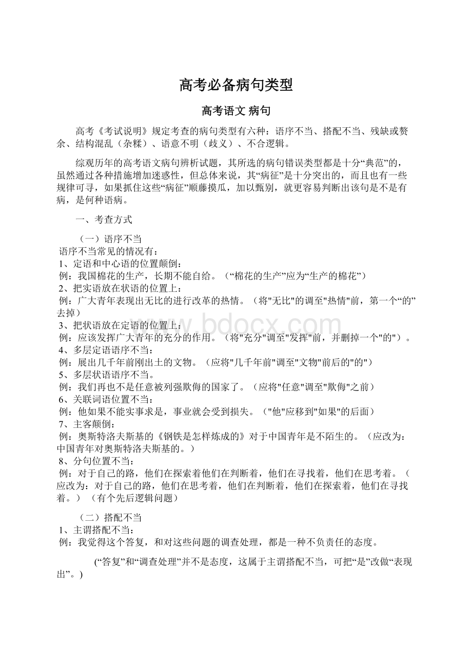 高考必备病句类型Word文档下载推荐.docx