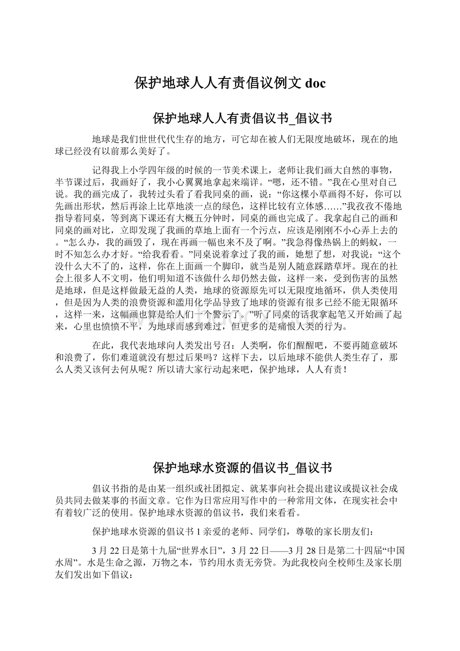 保护地球人人有责倡议例文docWord下载.docx_第1页