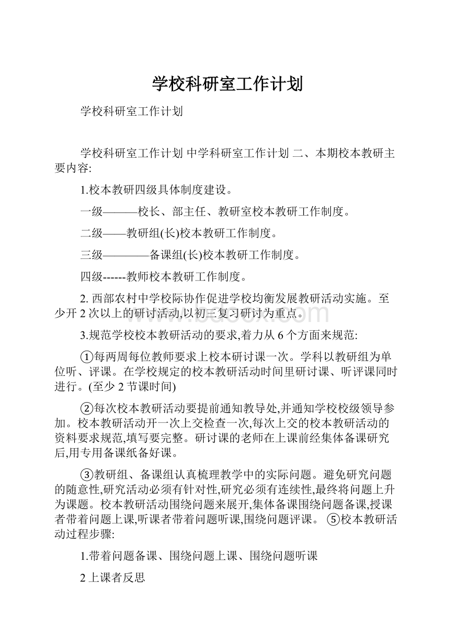 学校科研室工作计划Word文档下载推荐.docx