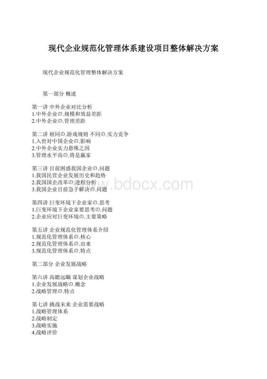 现代企业规范化管理体系建设项目整体解决方案Word下载.docx