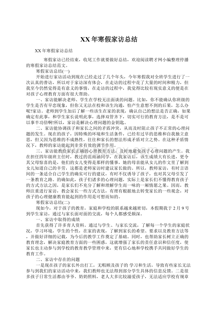 XX年寒假家访总结Word格式文档下载.docx