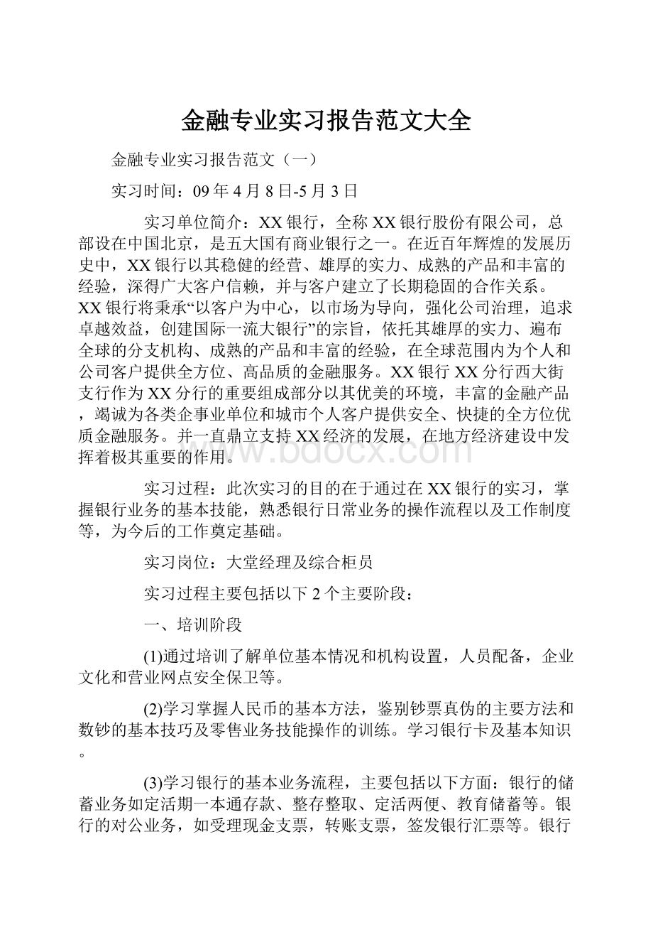 金融专业实习报告范文大全.docx