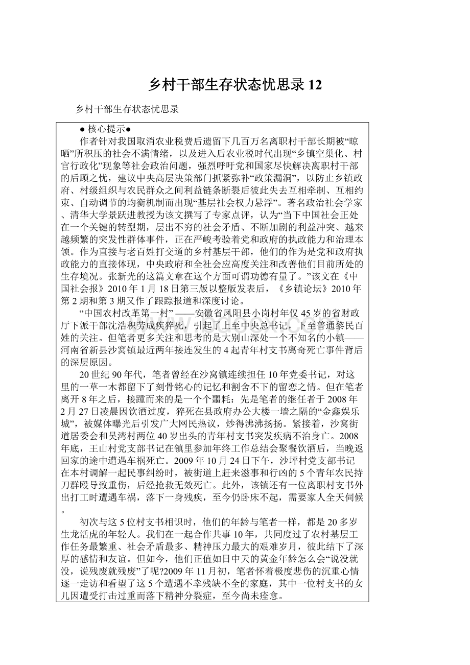 乡村干部生存状态忧思录12.docx_第1页