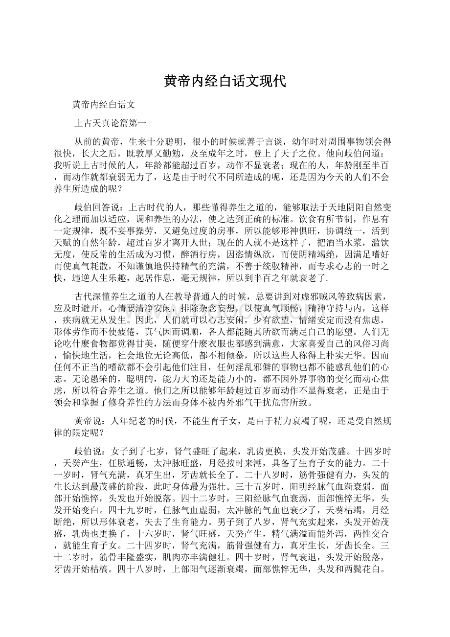 黄帝内经白话文现代Word下载.docx