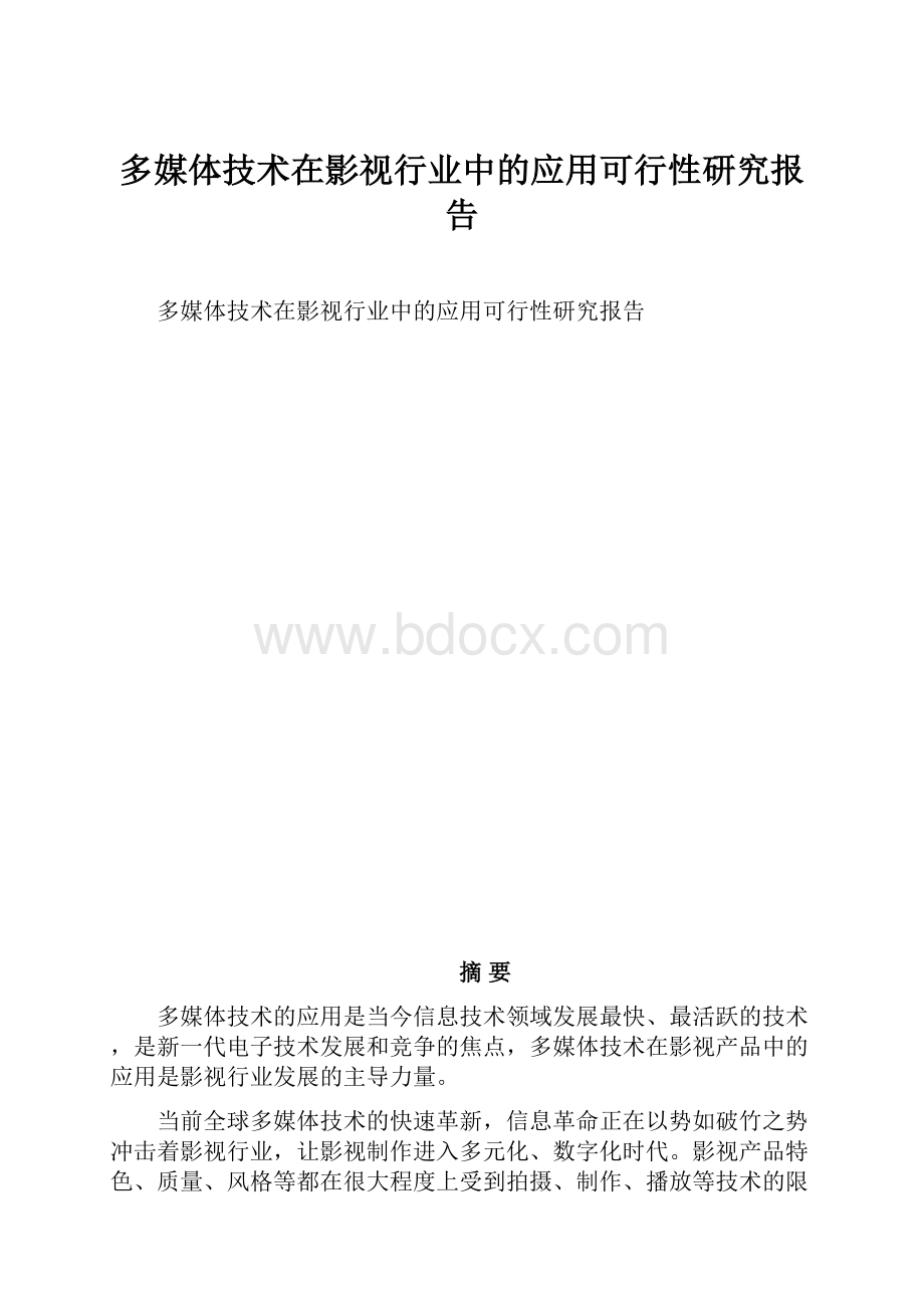 多媒体技术在影视行业中的应用可行性研究报告.docx