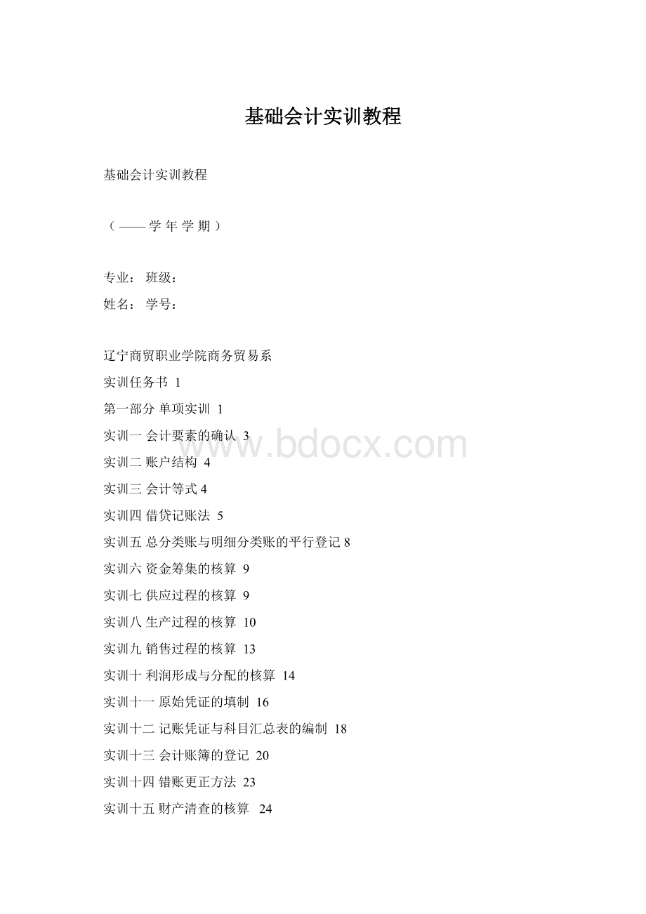 基础会计实训教程.docx_第1页