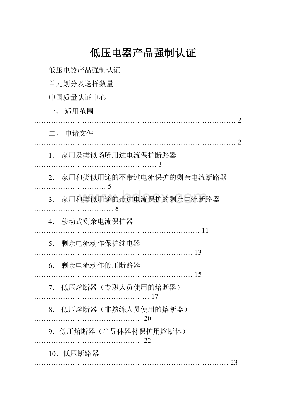 低压电器产品强制认证.docx