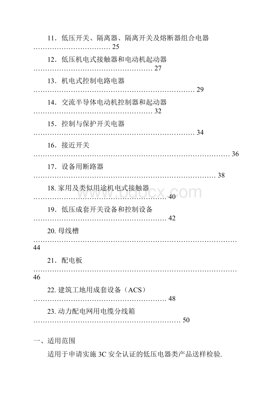 低压电器产品强制认证文档格式.docx_第2页