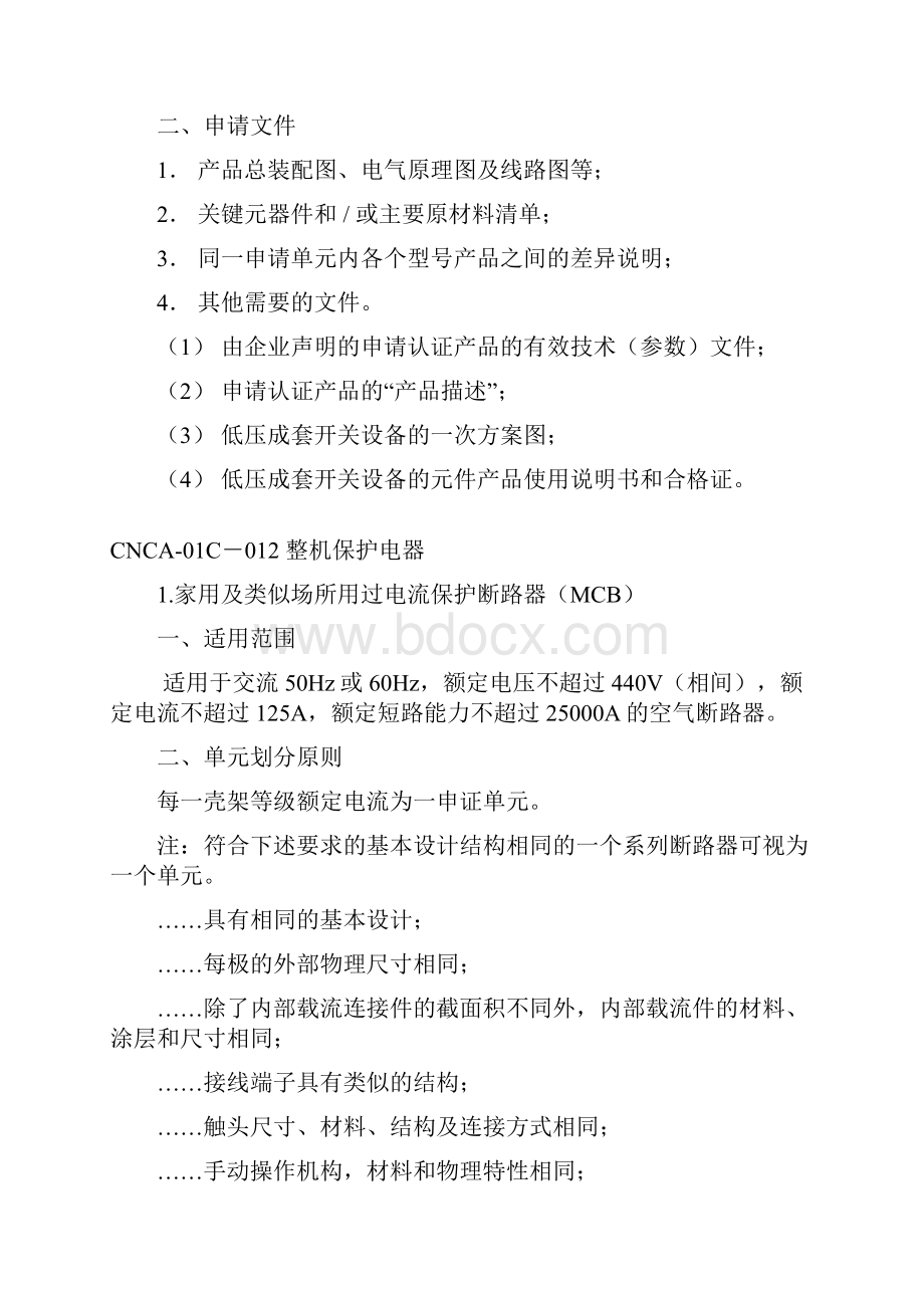 低压电器产品强制认证文档格式.docx_第3页