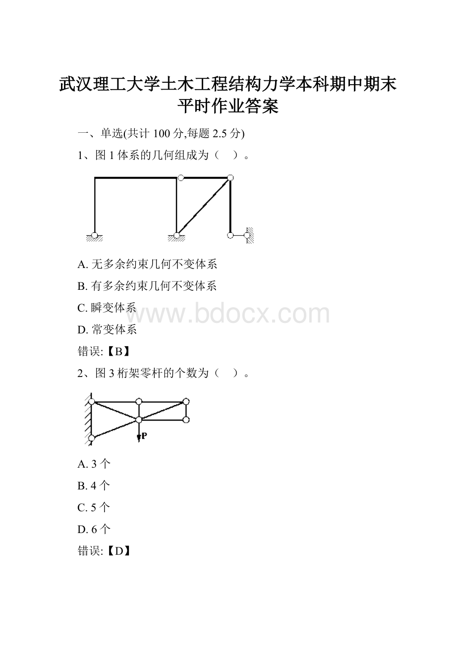 武汉理工大学土木工程结构力学本科期中期末平时作业答案Word文档格式.docx