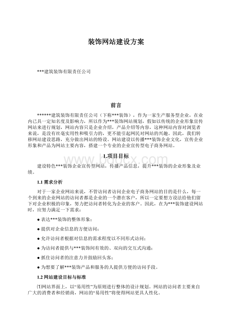 装饰网站建设方案.docx_第1页