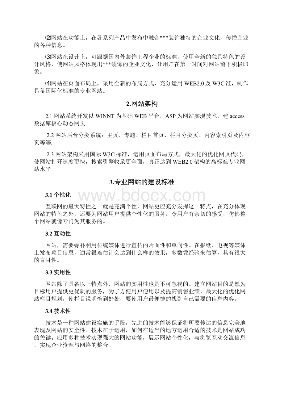 装饰网站建设方案.docx_第2页