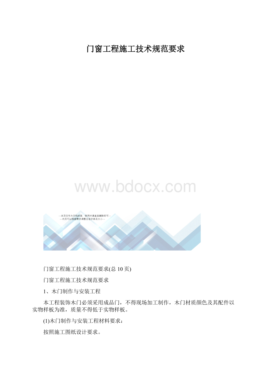 门窗工程施工技术规范要求.docx_第1页