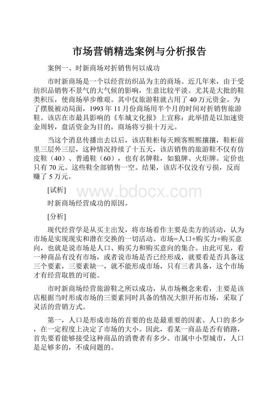 市场营销精选案例与分析报告.docx