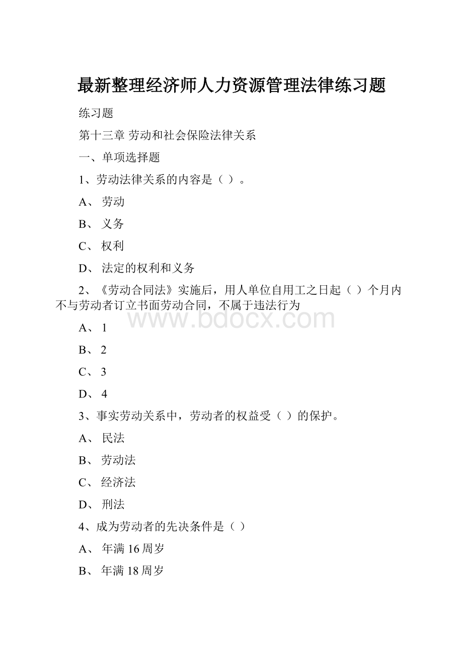 最新整理经济师人力资源管理法律练习题Word格式文档下载.docx