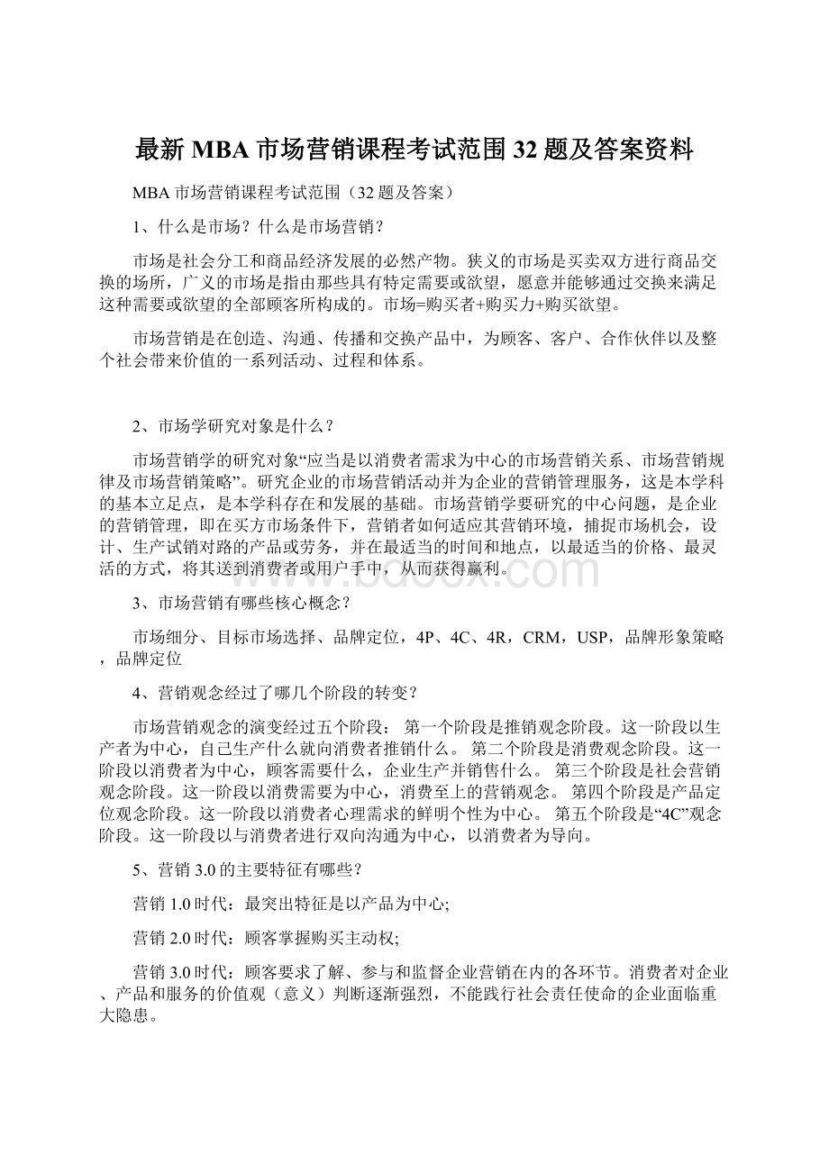 最新MBA市场营销课程考试范围32题及答案资料.docx