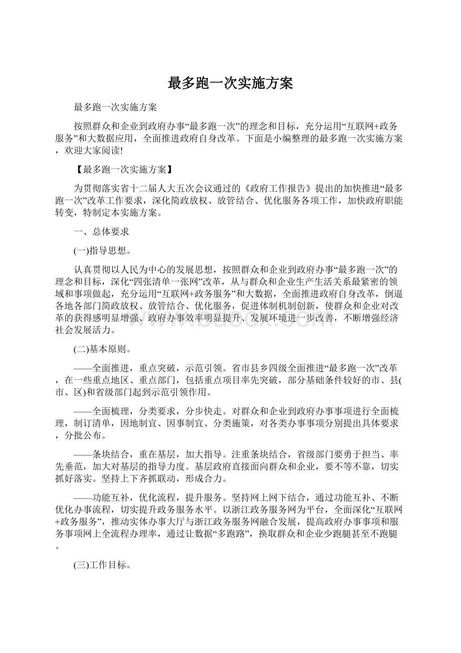 最多跑一次实施方案.docx_第1页