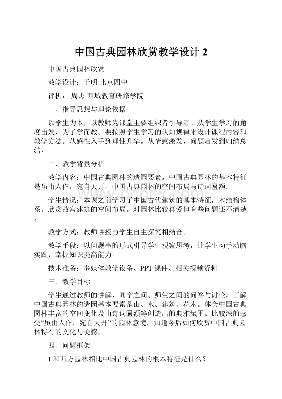 中国古典园林欣赏教学设计2.docx_第1页