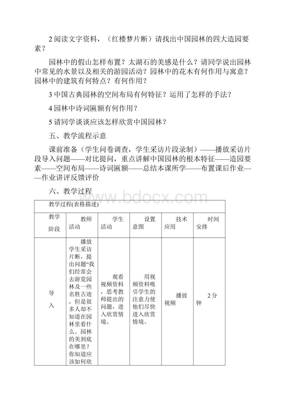 中国古典园林欣赏教学设计2.docx_第2页
