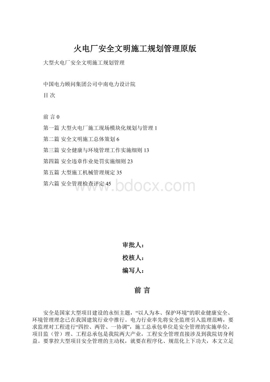 火电厂安全文明施工规划管理原版Word文档下载推荐.docx