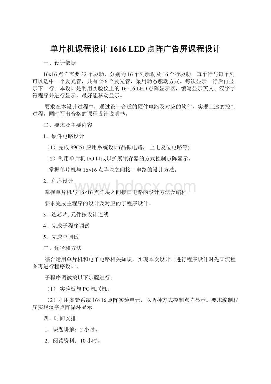 单片机课程设计 1616 LED点阵广告屏课程设计.docx_第1页