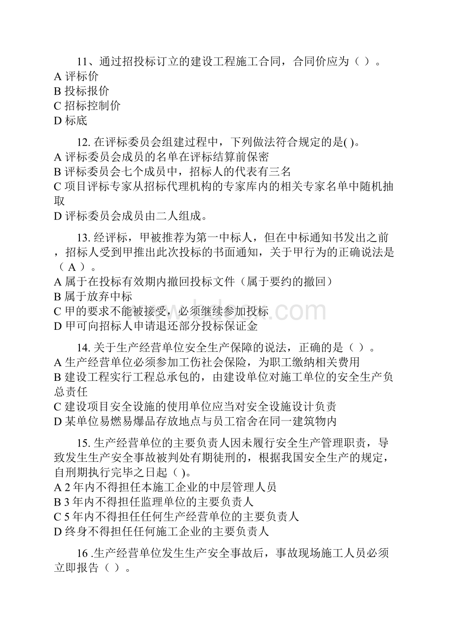 二级建造师考试法规与知识真题文字版Word下载.docx_第3页