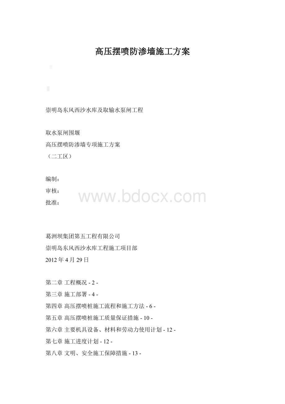 高压摆喷防渗墙施工方案.docx